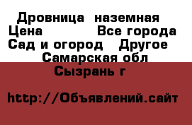 Дровница  наземная › Цена ­ 3 000 - Все города Сад и огород » Другое   . Самарская обл.,Сызрань г.